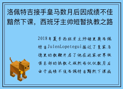 洛佩特吉接手皇马数月后因成绩不佳黯然下课，西班牙主帅短暂执教之路终结
