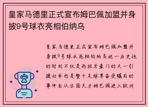 皇家马德里正式宣布姆巴佩加盟并身披9号球衣亮相伯纳乌