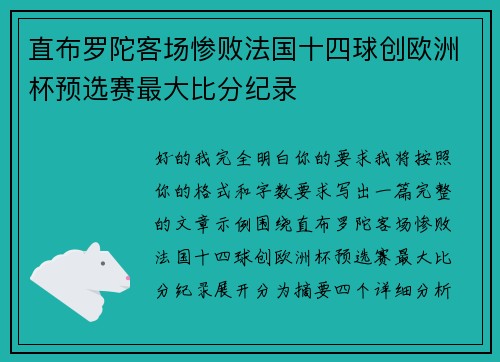 直布罗陀客场惨败法国十四球创欧洲杯预选赛最大比分纪录