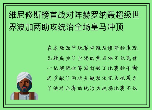 维尼修斯榜首战对阵赫罗纳轰超级世界波加两助攻统治全场皇马冲顶