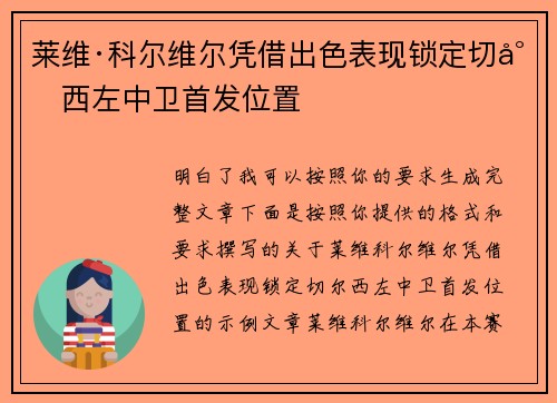 莱维·科尔维尔凭借出色表现锁定切尔西左中卫首发位置