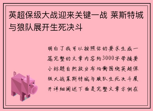 英超保级大战迎来关键一战 莱斯特城与狼队展开生死决斗