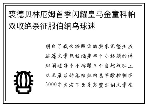 裘德贝林厄姆首季闪耀皇马金童科帕双收绝杀征服伯纳乌球迷