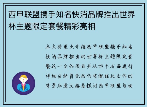 西甲联盟携手知名快消品牌推出世界杯主题限定套餐精彩亮相