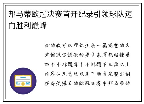 邦马蒂欧冠决赛首开纪录引领球队迈向胜利巅峰
