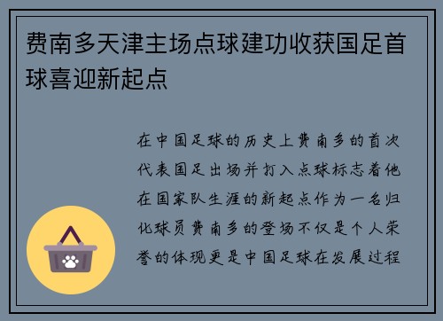 费南多天津主场点球建功收获国足首球喜迎新起点 费南多天津主场点球建功收获国足首球喜迎新起点