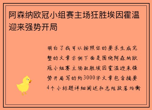 阿森纳欧冠小组赛主场狂胜埃因霍温迎来强势开局