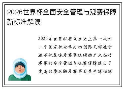 2026世界杯全面安全管理与观赛保障新标准解读
