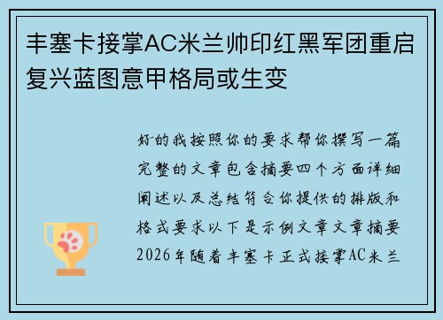 丰塞卡接掌AC米兰帅印红黑军团重启复兴蓝图意甲格局或生变