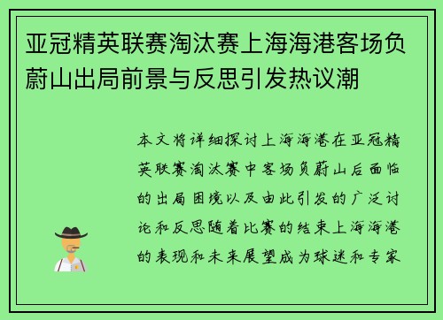 亚冠精英联赛淘汰赛上海海港客场负蔚山出局前景与反思引发热议潮