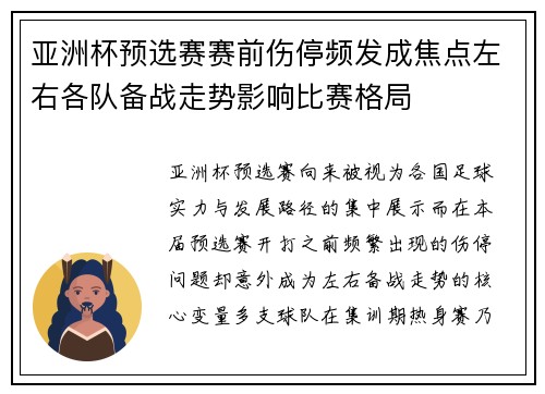 亚洲杯预选赛赛前伤停频发成焦点左右各队备战走势影响比赛格局