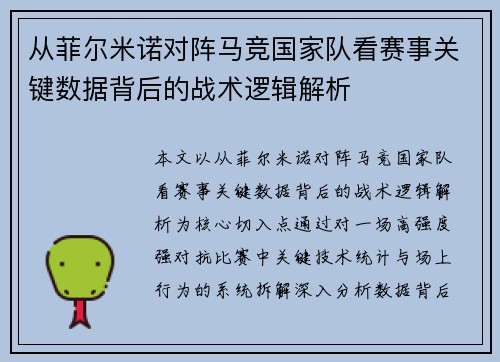 从菲尔米诺对阵马竞国家队看赛事关键数据背后的战术逻辑解析 从菲尔米诺对阵马竞国家队看赛事关键数据背后的战术逻辑解析