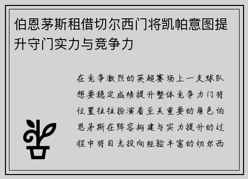 伯恩茅斯租借切尔西门将凯帕意图提升守门实力与竞争力