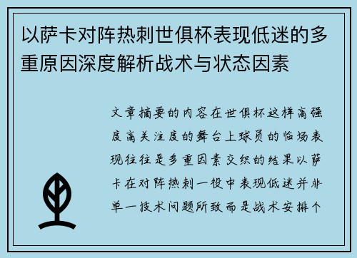 以萨卡对阵热刺世俱杯表现低迷的多重原因深度解析战术与状态因素
