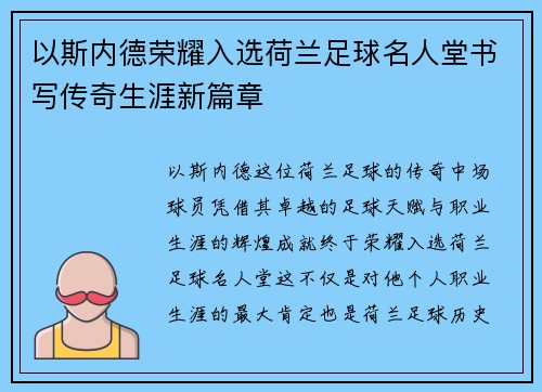 以斯内德荣耀入选荷兰足球名人堂书写传奇生涯新篇章