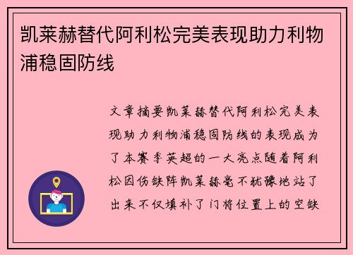 凯莱赫替代阿利松完美表现助力利物浦稳固防线