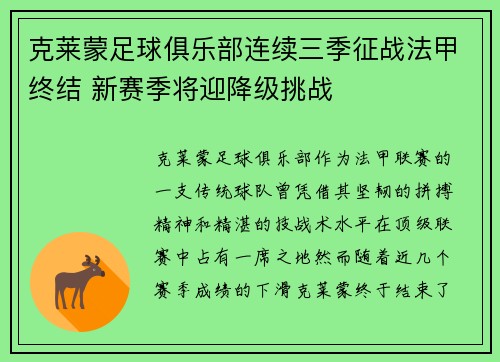 克莱蒙足球俱乐部连续三季征战法甲终结 新赛季将迎降级挑战