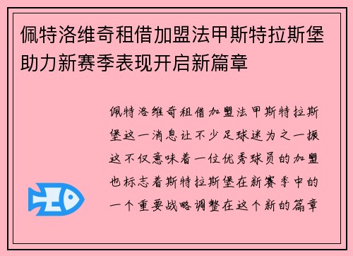 佩特洛维奇租借加盟法甲斯特拉斯堡助力新赛季表现开启新篇章