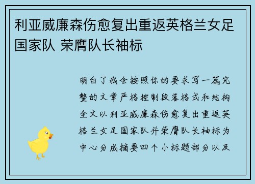 利亚威廉森伤愈复出重返英格兰女足国家队 荣膺队长袖标 利亚威廉森伤愈复出重返英格兰女足国家队 荣膺队长袖标