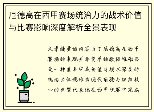 厄德高在西甲赛场统治力的战术价值与比赛影响深度解析全景表现