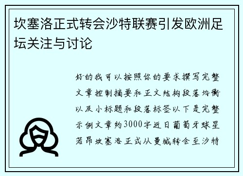坎塞洛正式转会沙特联赛引发欧洲足坛关注与讨论