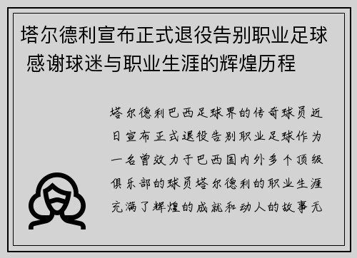塔尔德利宣布正式退役告别职业足球 感谢球迷与职业生涯的辉煌历程