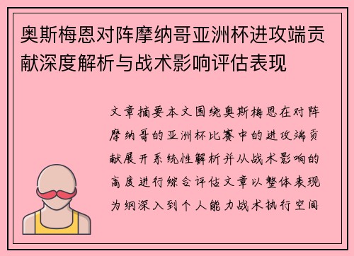 奥斯梅恩对阵摩纳哥亚洲杯进攻端贡献深度解析与战术影响评估表现