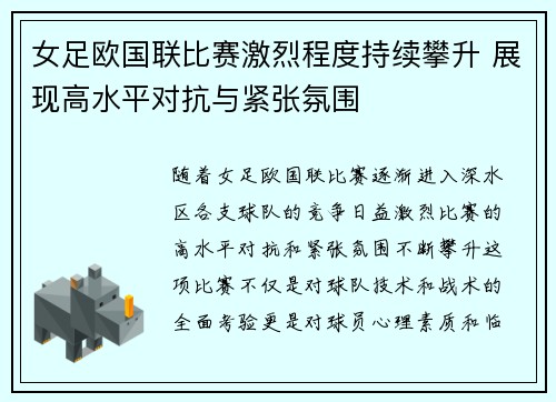 女足欧国联比赛激烈程度持续攀升 展现高水平对抗与紧张氛围