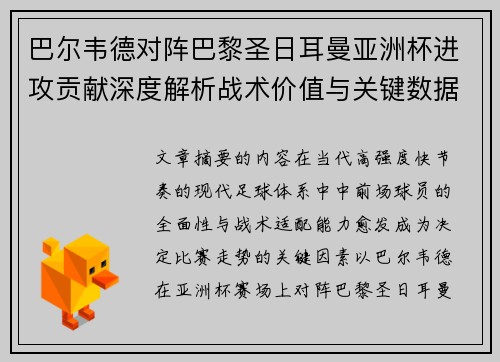 巴尔韦德对阵巴黎圣日耳曼亚洲杯进攻贡献深度解析战术价值与关键数据评估 巴尔韦德对阵巴黎圣日耳曼亚洲杯进攻贡献深度解析战术价值与关键数据评估