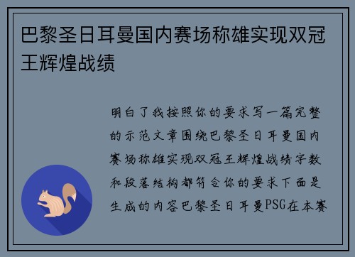 巴黎圣日耳曼国内赛场称雄实现双冠王辉煌战绩
