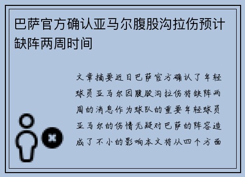 巴萨官方确认亚马尔腹股沟拉伤预计缺阵两周时间