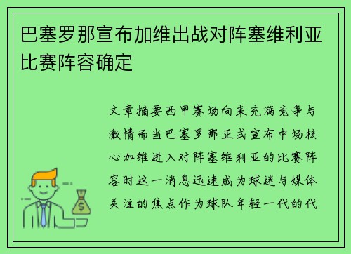 巴塞罗那宣布加维出战对阵塞维利亚比赛阵容确定