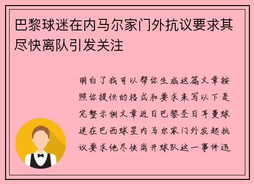 巴黎球迷在内马尔家门外抗议要求其尽快离队引发关注