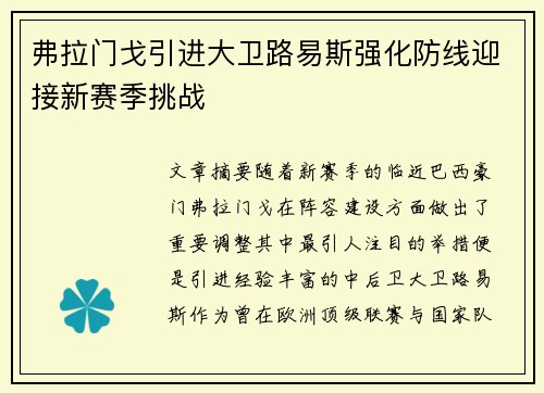 弗拉门戈引进大卫路易斯强化防线迎接新赛季挑战