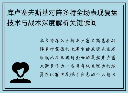 库卢塞夫斯基对阵多特全场表现复盘技术与战术深度解析关键瞬间 库卢塞夫斯基对阵多特全场表现复盘技术与战术深度解析关键瞬间