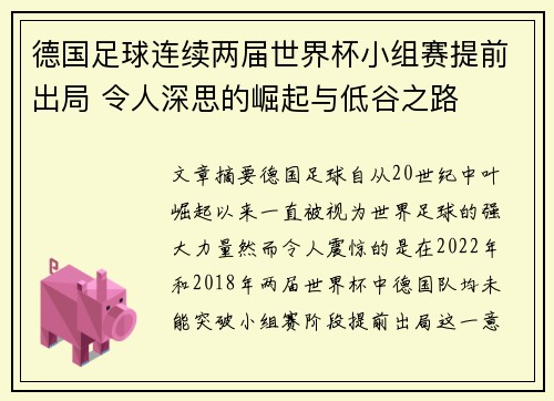 德国足球连续两届世界杯小组赛提前出局 令人深思的崛起与低谷之路