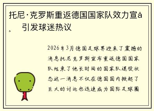 托尼·克罗斯重返德国国家队效力宣布 引发球迷热议