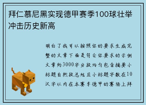 拜仁慕尼黑实现德甲赛季100球壮举 冲击历史新高 拜仁慕尼黑实现德甲赛季100球壮举 冲击历史新高