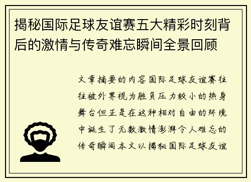 揭秘国际足球友谊赛五大精彩时刻背后的激情与传奇难忘瞬间全景回顾