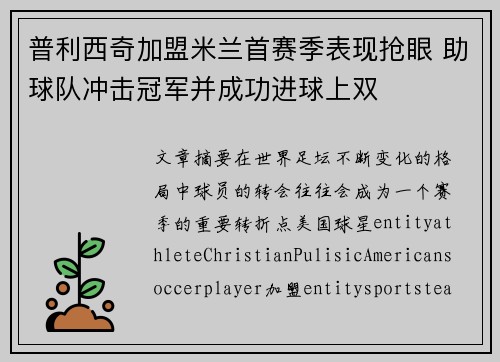 普利西奇加盟米兰首赛季表现抢眼 助球队冲击冠军并成功进球上双