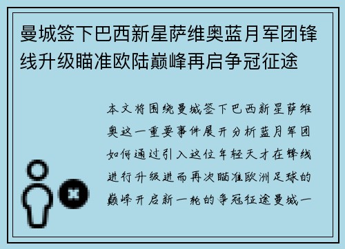 曼城签下巴西新星萨维奥蓝月军团锋线升级瞄准欧陆巅峰再启争冠征途 曼城签下巴西新星萨维奥蓝月军团锋线升级瞄准欧陆巅峰再启争冠征途