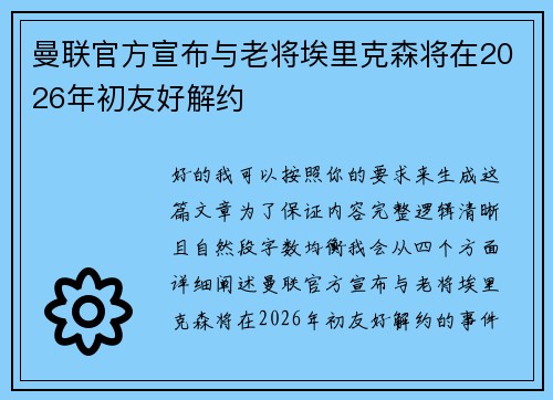 曼联官方宣布与老将埃里克森将在2026年初友好解约 曼联官方宣布与老将埃里克森将在2026年初友好解约