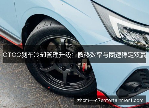 CTCC刹车冷却管理升级：散热效率与圈速稳定双赢