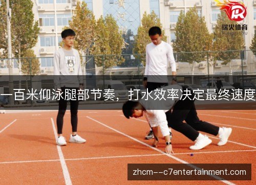 一百米仰泳腿部节奏，打水效率决定最终速度
