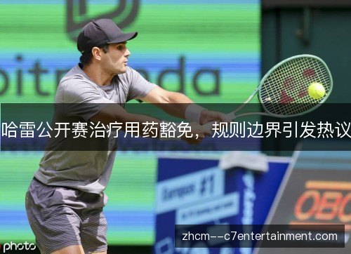 哈雷公开赛治疗用药豁免，规则边界引发热议